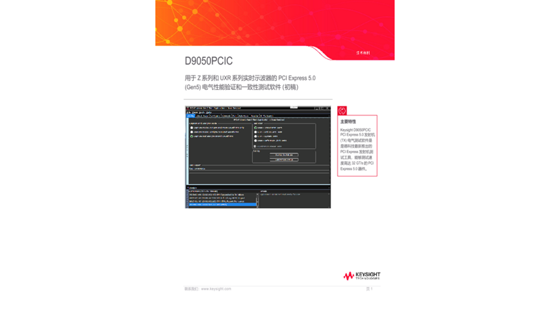 D9050PCIC PCI Express 5.0（Gen5）电气性能验证和一致性测试软件